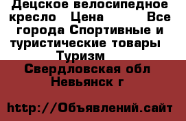 Децское велосипедное кресло › Цена ­ 800 - Все города Спортивные и туристические товары » Туризм   . Свердловская обл.,Невьянск г.